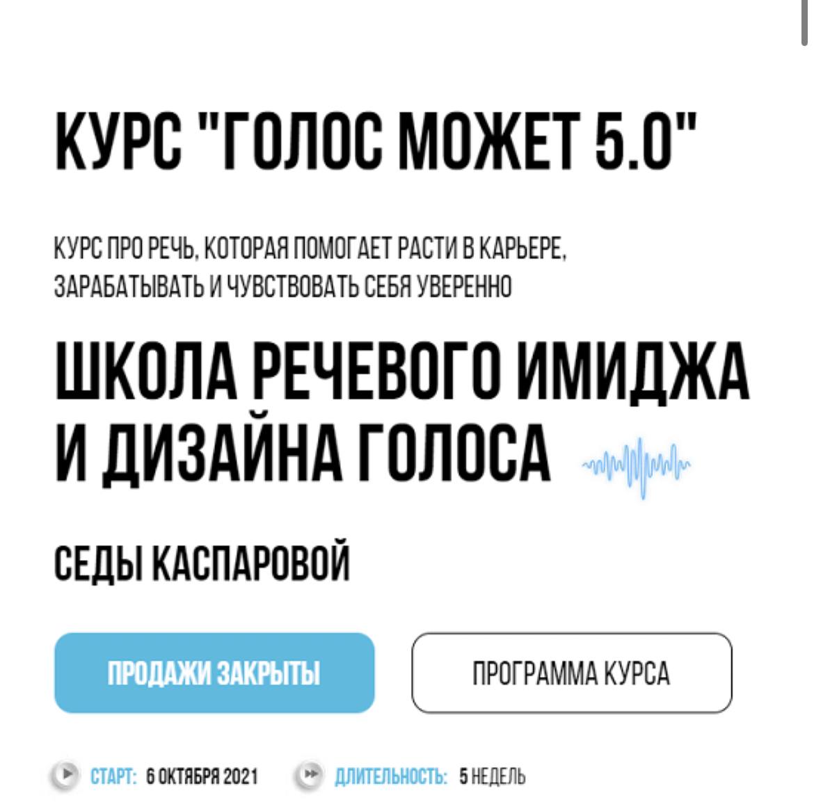 Голос может. Школа речевого имиджа и дизайна голоса Седы Каспаровой. Седа Каспарова голос. Курс голос может. Дизайн голоса.