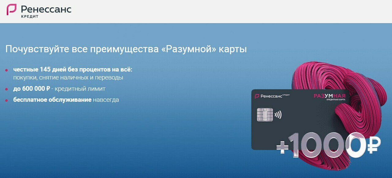 Ренкредит карта разумная