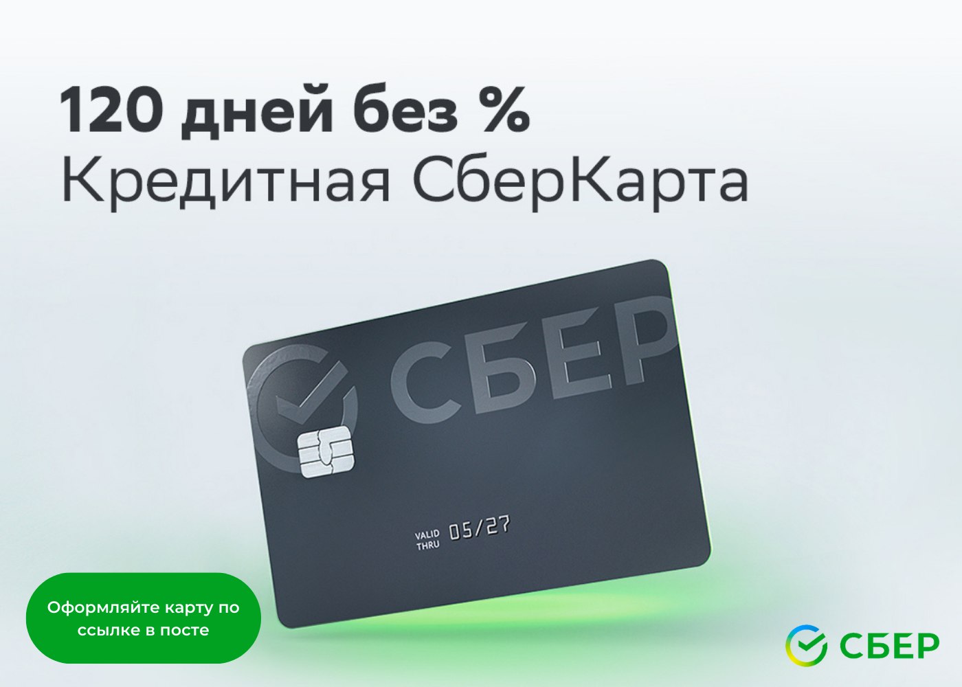 Как работает карта сбера 120 дней без процентов