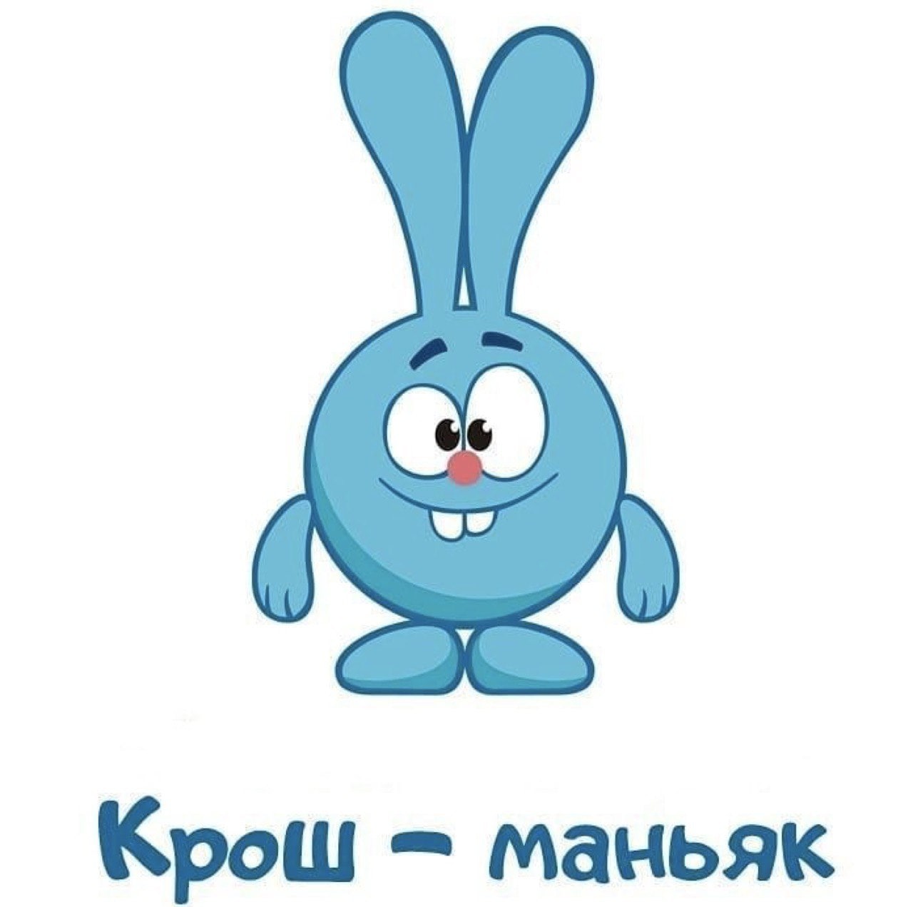 Крош