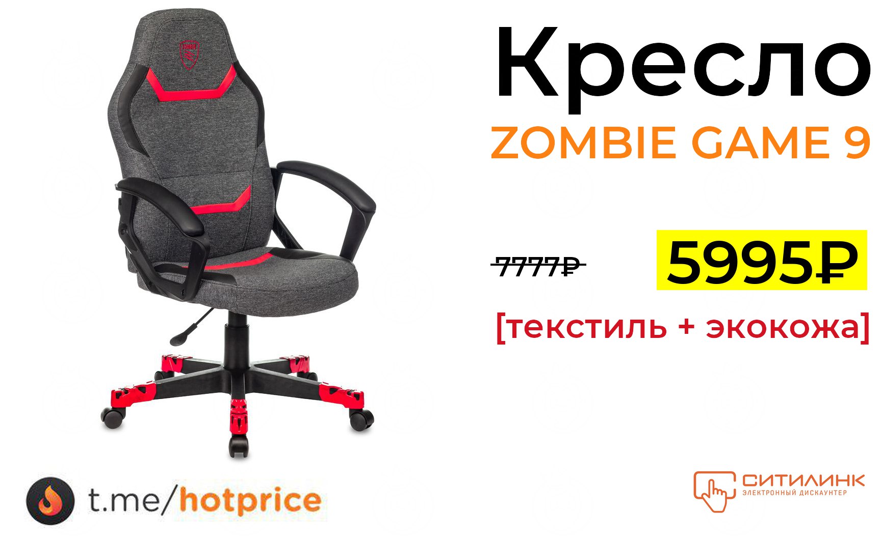 Кресло zombie 9