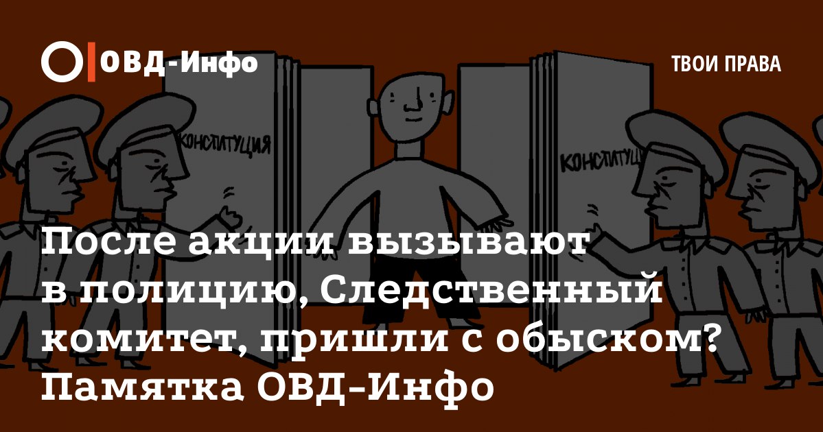 Дятел овд инфо. ОВД инфо памятка. Инструкция идеального задержанного. Что делать если пришли с обыском. К вам пришли с обыском.