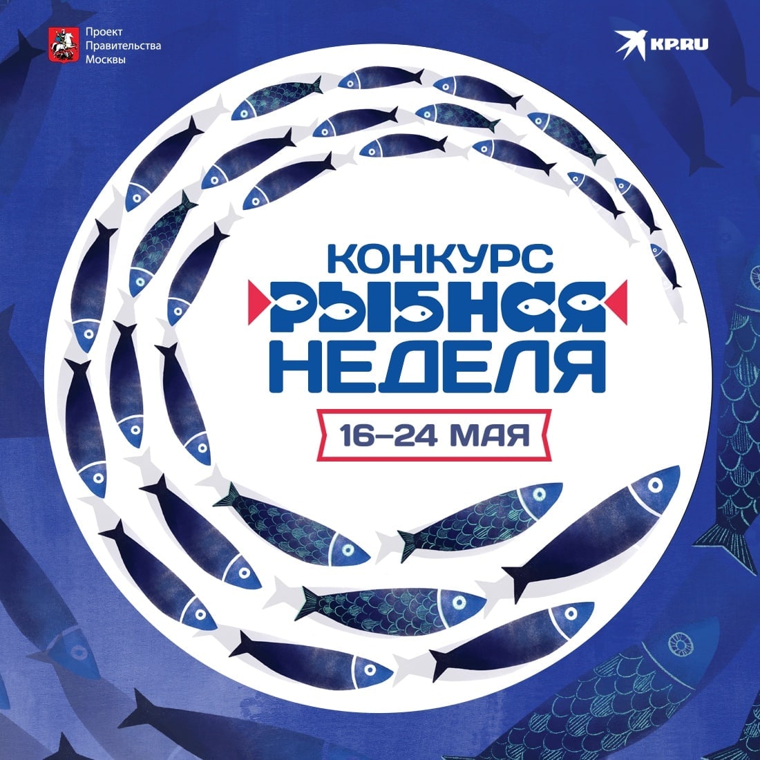 Рыбная неделя на вднх. Фестиваль Рыбная неделя. Рыбная неделя в Москве. Фестиваль Рыбная неделя в Москве. Рыбная неделя в Москве 2023.