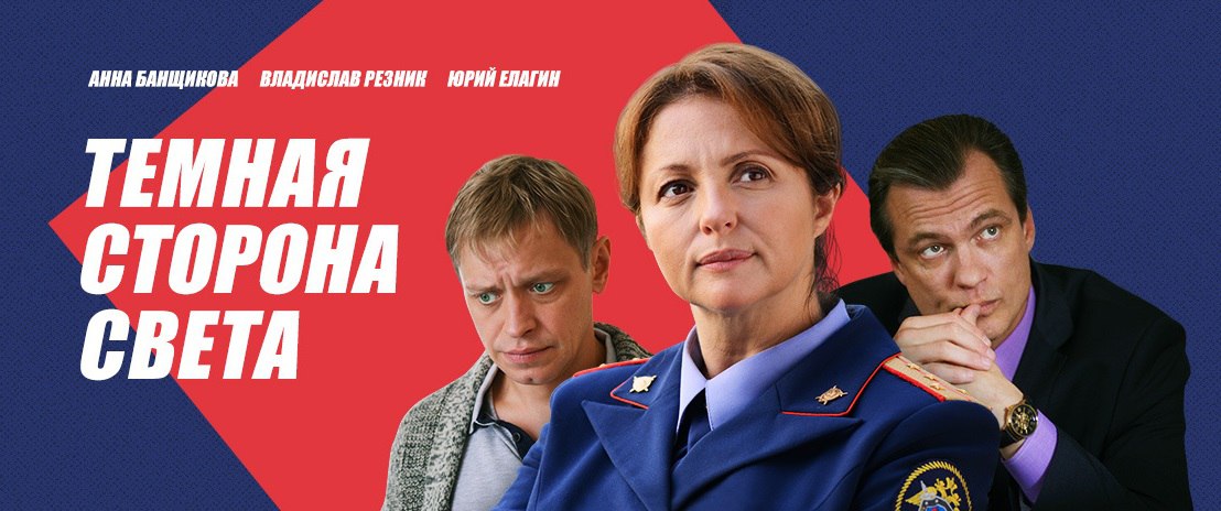 Темная сторона света. Тёмная сторона света сериал. Анна Банщикова в сериале тëмная сторона света.