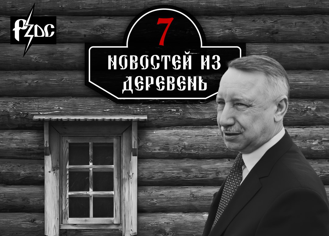 ​​Кто десятки лет не мог построить дороги и терроризировал блокадников? Когда уральцы надышатся чистым воздухом? Кто из бездарей-чиновников считает критиков идиотами? Новые вести из деревень перед вам