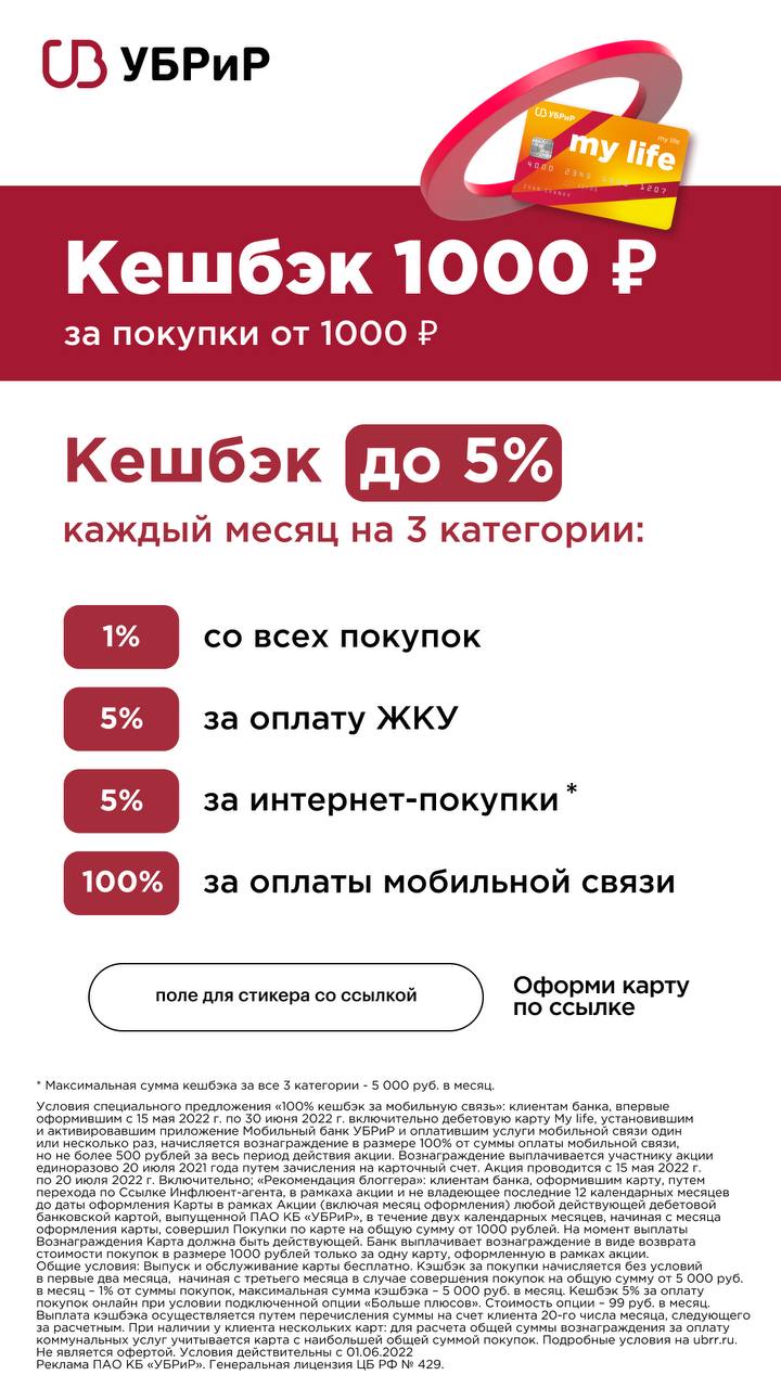 Самолет 100 кэшбэк. Кэшбэк 100%. УБРИР. Карта УБРИР май лайф.