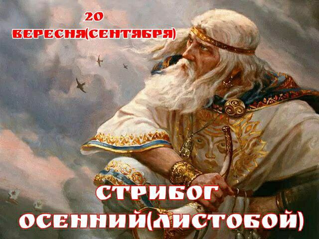 Август ветров. Стрибог Вешний. Ожиганов Стрибог. Стрибог 21 августа. Стрибог летний Ветрогон.