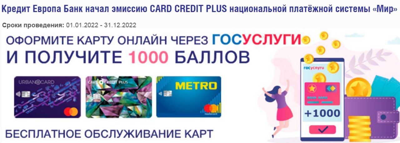 Урбан кредит. Кредитная карта Card credit Plus. Кредит Европа банк мир. Европа банк карта Card credit. Кард кредит плюс кредит Европа банк.