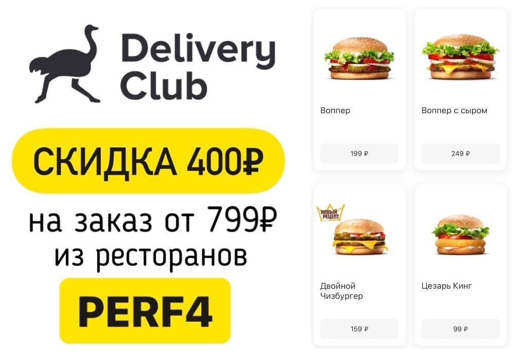 Деливери клаб ярославль. Деливери клаб. Delivery Club скидка. Деливери клаб статус заказа.