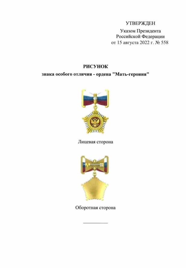 Указ о званиях 2022. Медаль мать героиня 2022. Орден мать героиня 2022.