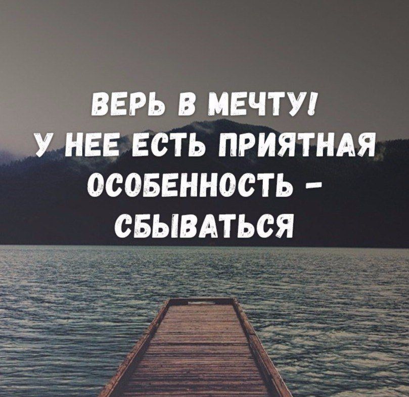 Картинки со смыслом про мечту с надписями