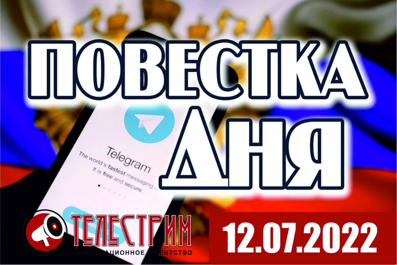 ПОВЕСТКА ДНЯ 12