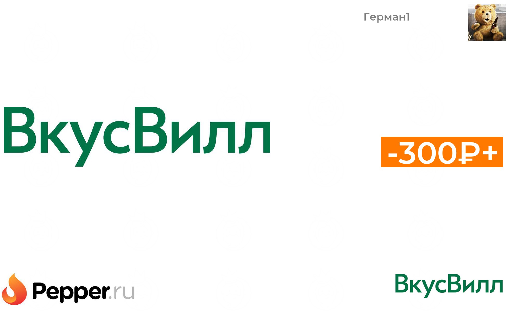 <b>Промокод</b> ВкусВилл на 300/1900 ₽ на повторный заказ ❗ 🔥. 🗣 Добавлено. 🔰. ...