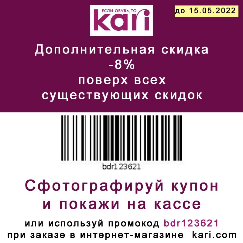 Кари промокод на скидку март 2024