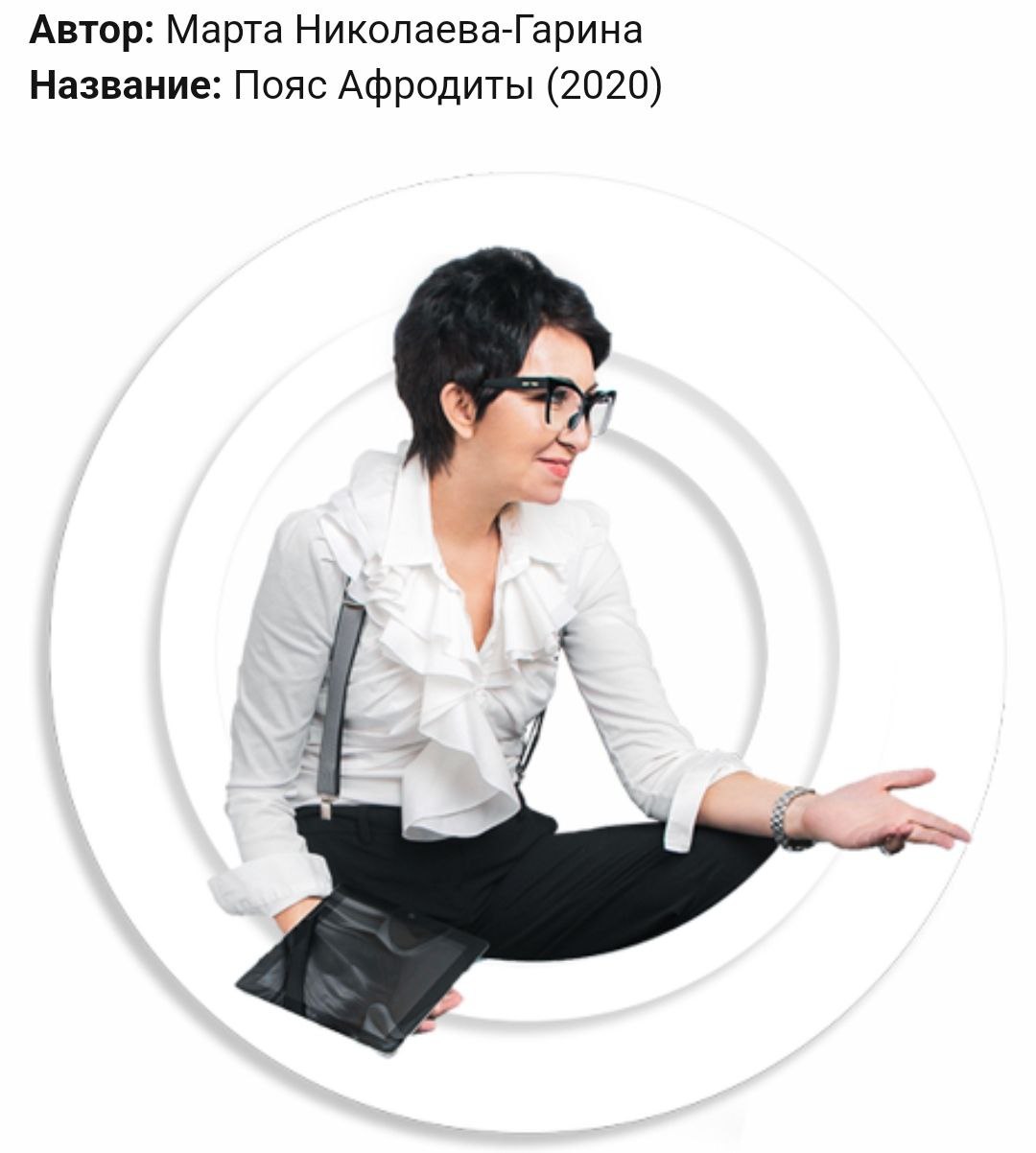 Пояс афродиты медитация