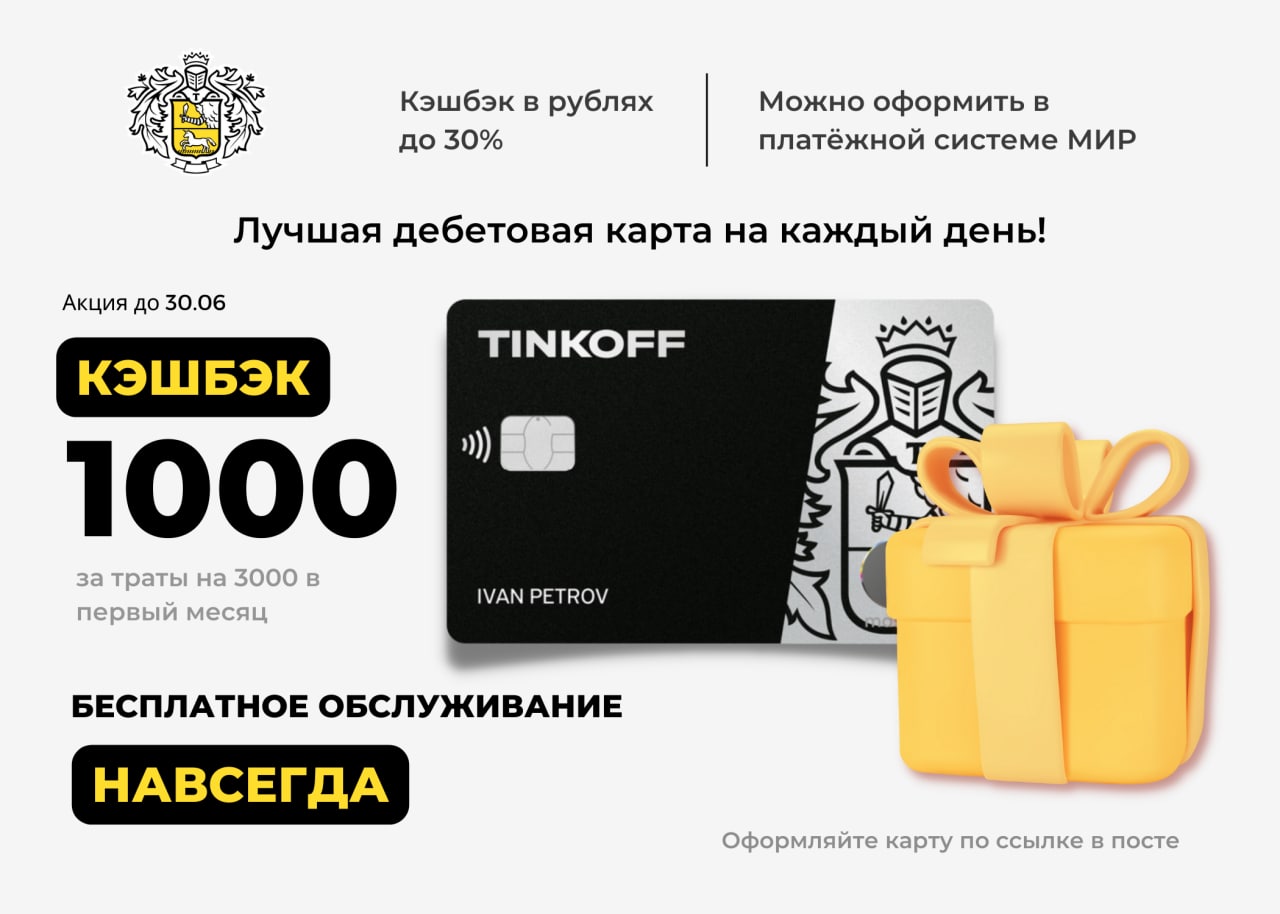 Tinkoff карта с бесплатным обслуживанием навсегда