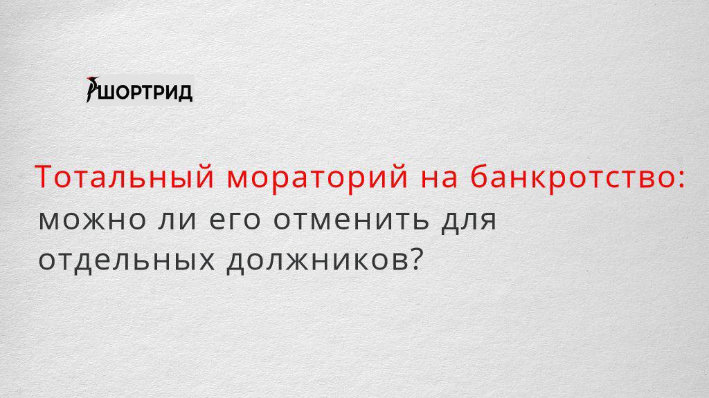 Мораторий значение. Мораторий. мораторий синоним.