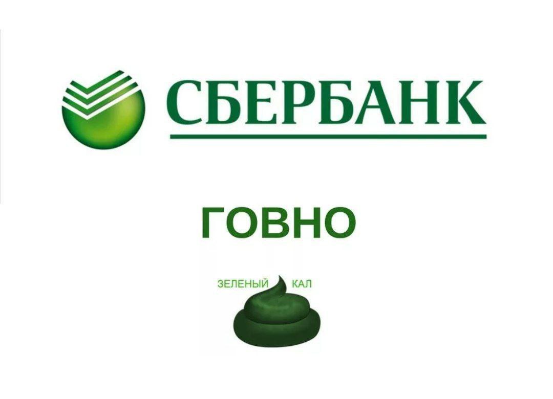 Сбер активатор. Сбербанк логотип. Сбербанк картинки. Прикольный логотип Сбербанка. Слоган Сбербанка.