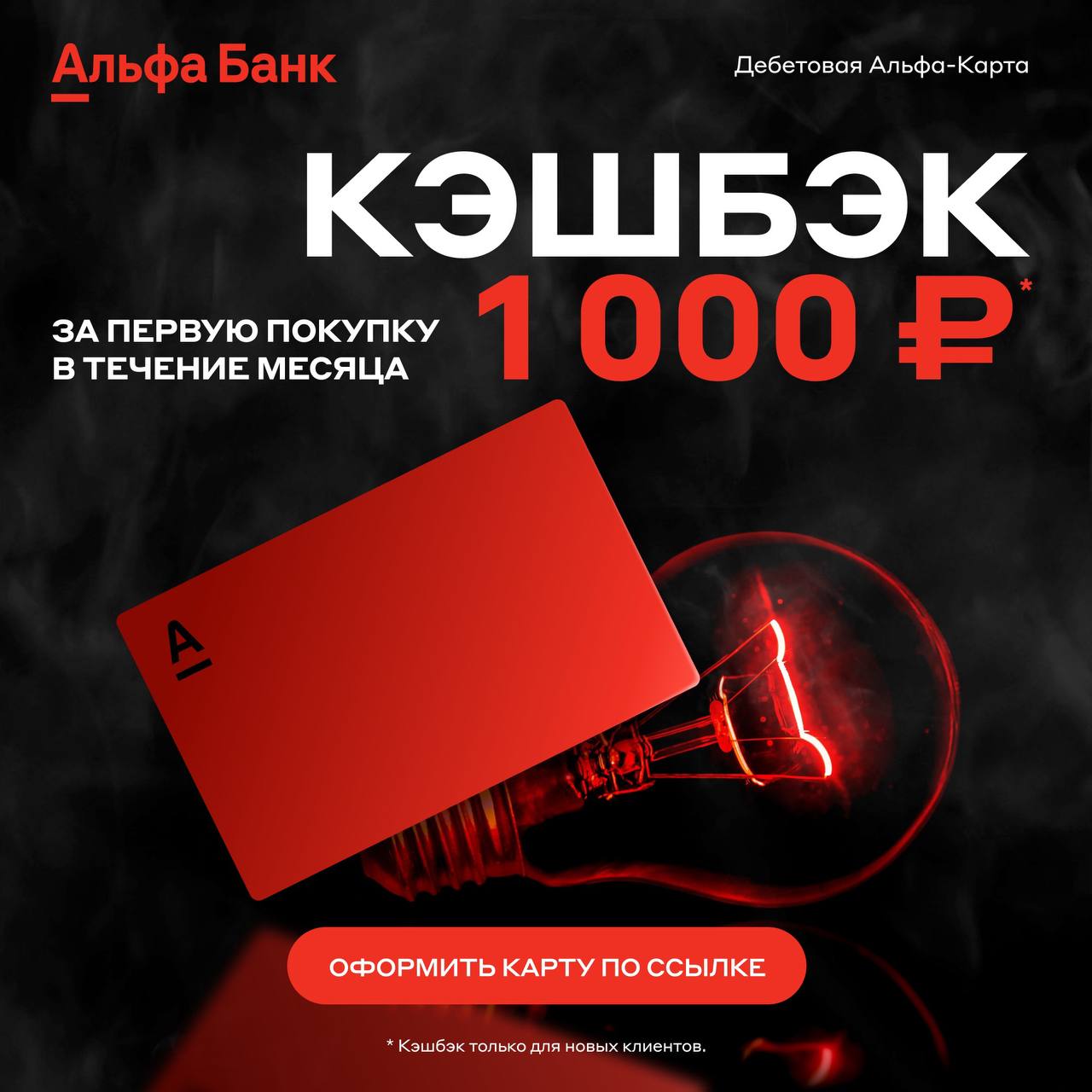 Альфа карта 20 кэшбэк