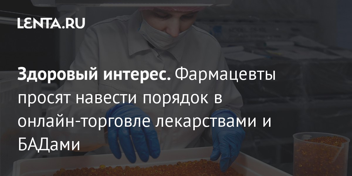 Крупнейшие фармацевтические ассоциации написали очередное обращение премьер-министру с просьбой ужесточить правила онлайн-торговли лекарствами и БАД