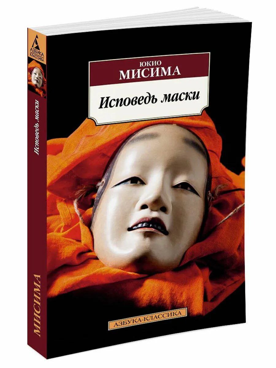 Книга про маски. Юкио Мисима "Исповедь маски". Японский писатель Юкио Мисима Исповедь маски. Мисима ю. "Исповедь маски".