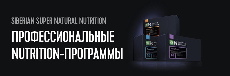 Siberian super. Natural Vitamins - Siberian super natural Nutrition. Нутришн Сибирское здоровье. Ssnn Сибирское здоровье. Вся линейка Siberian super natural Nutrition.