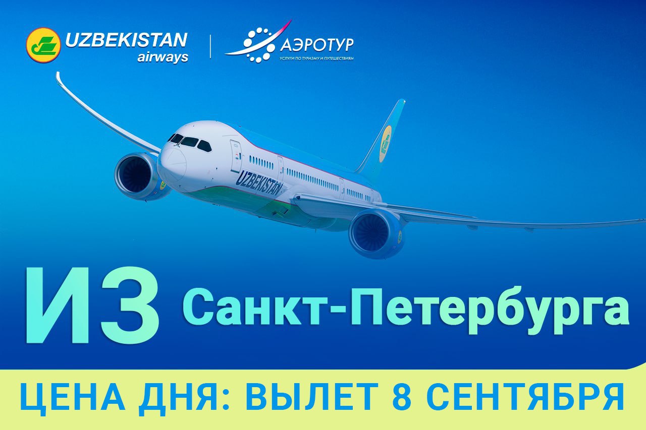 Авиабилеты санкт петербург фергана прямой рейс. UZAIRWAYS билеты. Uzbekistan Airways реклама. Uzbekistan Airways logo. Карта рейсов Uzbekistan Airways.