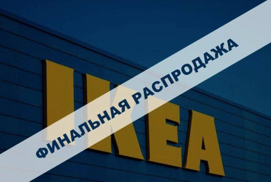 Икеа продается. Финальная распродажа икеа. Ikea распродажа.