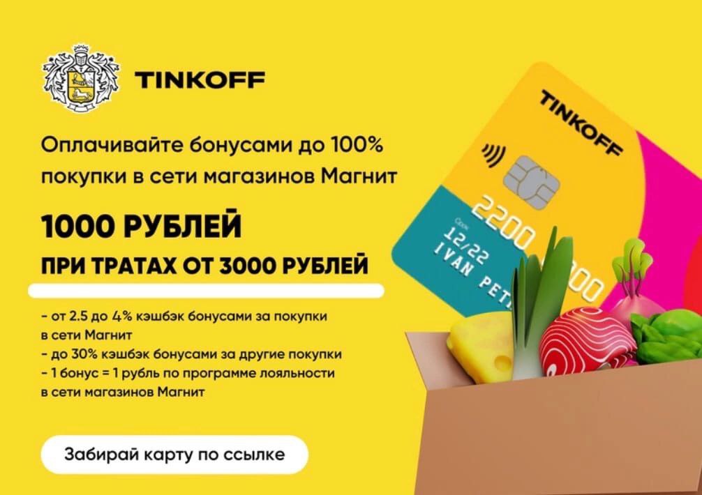 Что такое карта магнит тинькофф