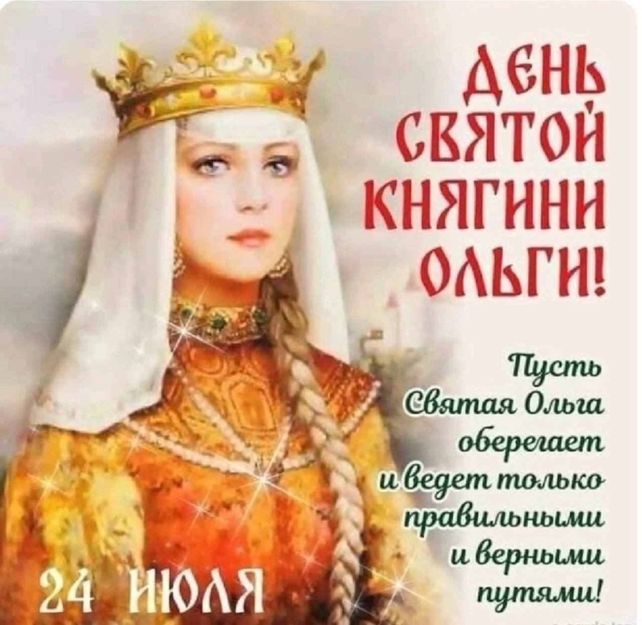24 Июля день княгини Ольги
