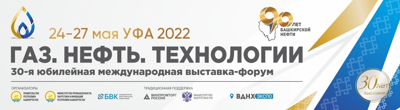 Газ нефть технологии 2024 уфа