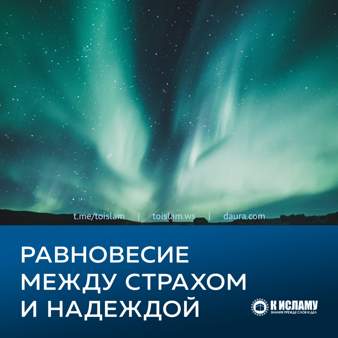 Надеюсь быть полезной. Знания в Исламе. Наше спасение между страхом и надеждой. Toislam.