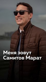 Как зовут марата. Марат Самитов.